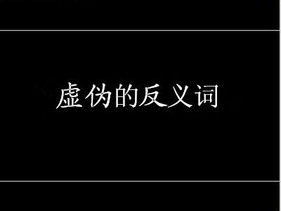 相信反义词是什么意思 崭新的反义词是什么