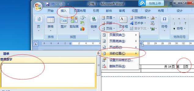 word2007怎么编辑页码 word2007中怎么编辑各类页码