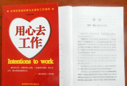 员工个人工作感想 员工读用心去工作感想