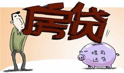 2017建行房贷提前还贷 四种情况不适合适合提前还房贷 提前还贷注意事项