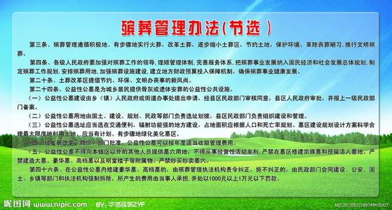 河南省殡葬管理条例 河南省殡葬管理条例办法全文解读