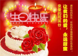 2016最新生日祝福歌曲 2016给老婆的生日祝福