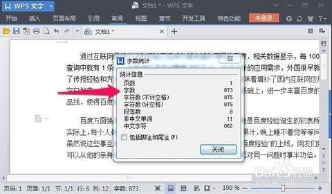 wps文字如何统计字数 如何在wps文字中统计字数