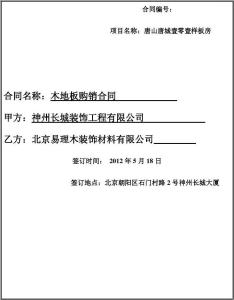 木地板合同范本 木地板施工合同，木地板施工合同范本