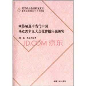 马克思主义与当代中国 当代中国马克思主义大众实现路径研究论文