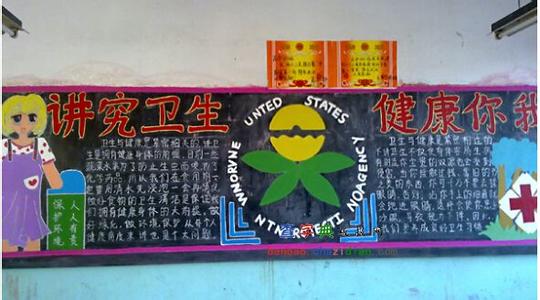 讲究卫生黑板报 讲究卫生的黑板报图片