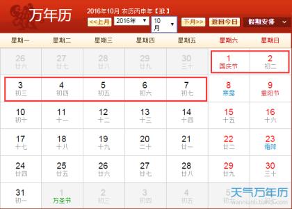 2017年国庆放假安排 2016年国庆放假安排