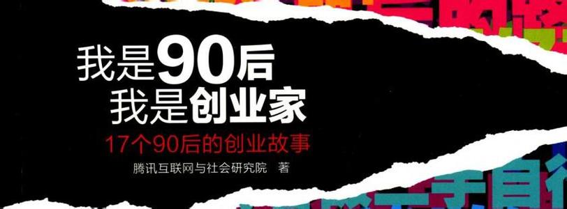 90后成功创业家 90后创业家