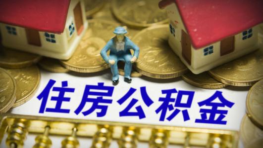 潍坊公积金缴存比例 潍坊灵活就业人员可自主缴存住房公积金