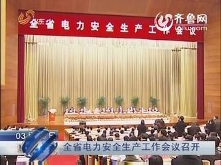 电力安全会议发言 电力安全会议讲话