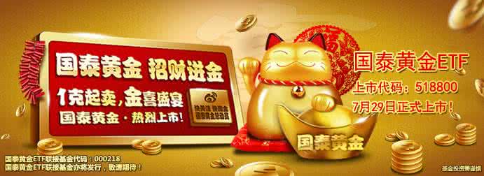 黄金基金518800 国泰黄金(518800)怎么样