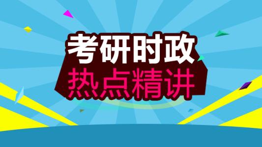 2017考研政治热点 考研政治热点知识