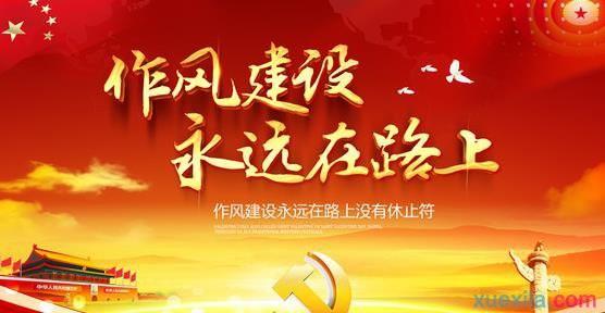 作风建设永远在路上 党委书记观看作风建设永远在路上心得体会