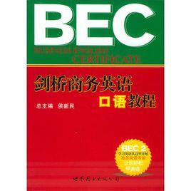 剑桥商务英语口语 剑桥商务英语口语教程