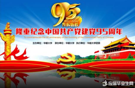 建党95周年党课讲稿 纪念建党95周年党课讲稿