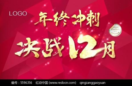 年终业绩冲刺口号 销售部年终冲刺奋斗口号