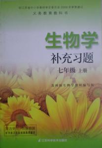 北师大版七年级上册生物习题