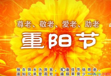 重阳节敬老 九九重阳节敬老演讲稿