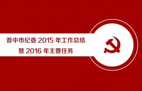 2016纪检监察工作总结 2016年纪检上半年工作总结