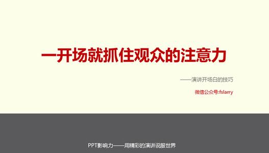 设计师谈单技巧开场白 演讲开场白的设计技巧