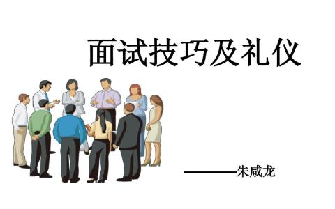 面试礼仪与技巧 面试的基本礼仪与技巧