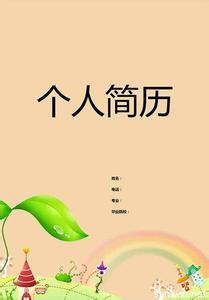 幼师个人简历封面 幼师可爱个人简历封面