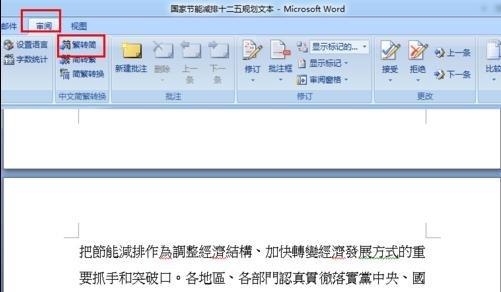 word2007简繁体转换 Word2007简繁体如何转换