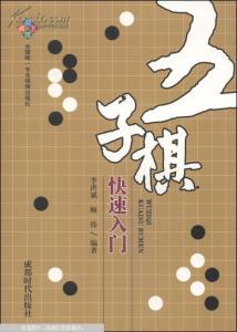 五子棋入门 五子棋如何入门