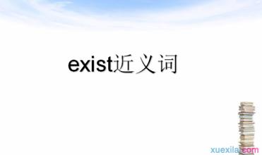 近义词的辨析题 exist的近义词辨析