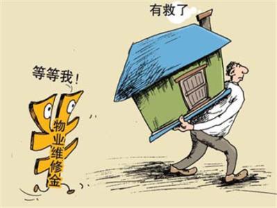 房屋维修基金缴纳标准 上海房屋维修基金怎么算？上海缴纳标准