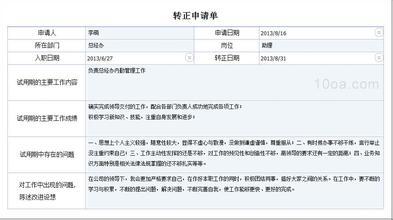 试用期员工转正申请表 公司试用员工顶岗转正申请书