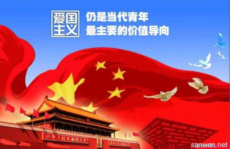 高中生爱国主义演讲稿 爱国主义大学生演讲稿