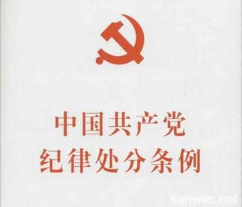 纪律处分条例全文 中国共产党纪律处分条例最新全文