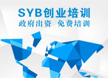 syb证书有什么用 syb创业培训