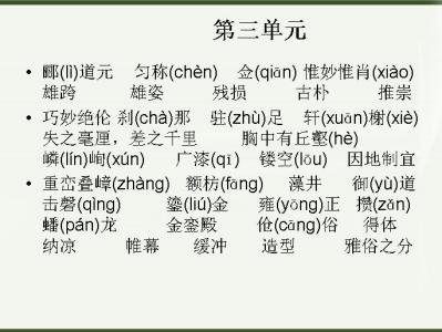 八年级下册语文生字词 八年级上册语文生字词