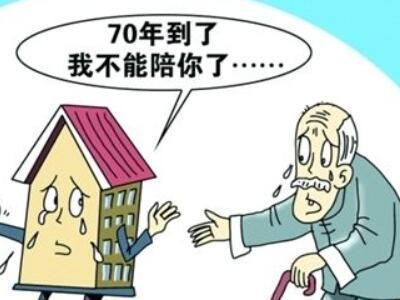 商品房40年产权到期后 商品房产权年限70年 房屋产权年限到期后怎么办？