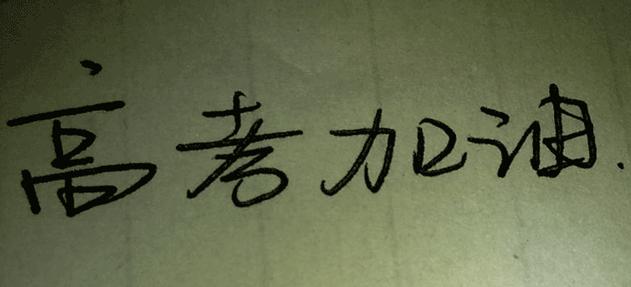 高考拼搏 高考拼搏的签名，与高考拼搏有关的签名