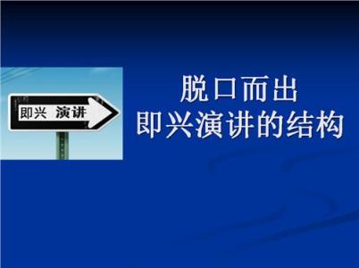 即兴演讲技巧 即兴演讲中快速组织材料的五大技巧