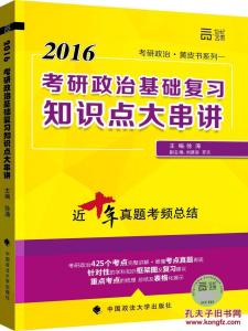 2016考研政治真题 2016 年政治考研知识