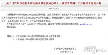 公积金贴息贷款 广州公积金贴息征询方案出炉 首月最高贴息1267元