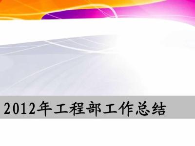 物业工程总结报告 物业工程半年总结报告