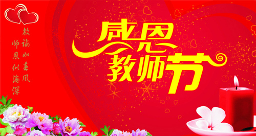 æå¸èè±è¯­ç¥ç¦è¯­å¤§å¨ 祝教师节快乐祝福语大全