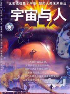 宇宙与人观后感 宇宙与人观后感3篇