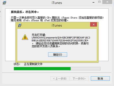 xp系统无法安装itunes win8系统无法安装iTunes怎么办