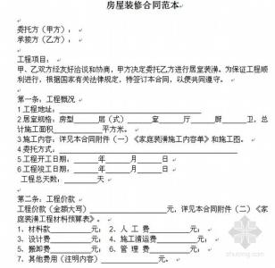 私人房屋买卖合同样本 私人房屋装修合同样本