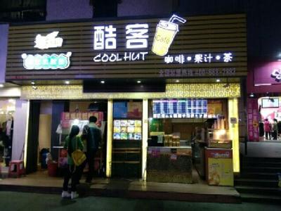 酷客奶茶加盟多少钱 酷客奶茶加盟店多少钱