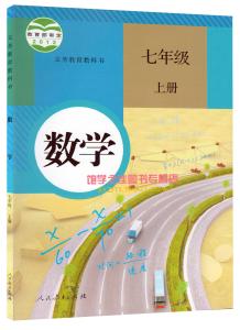 7年级下册数学课本下载 7年级上册数学课本