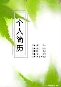 个人求职简历封面 助产士个人简历封面 助产士求职简历封面背景