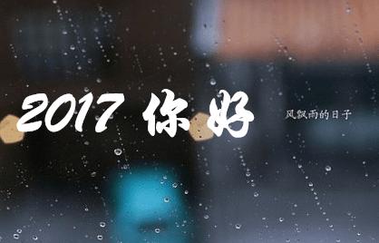 17岁最后一天的说说 2017最后一天的说说