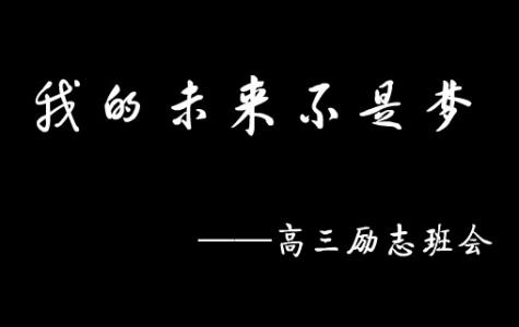 高三毕业感言 关于高三励志感言